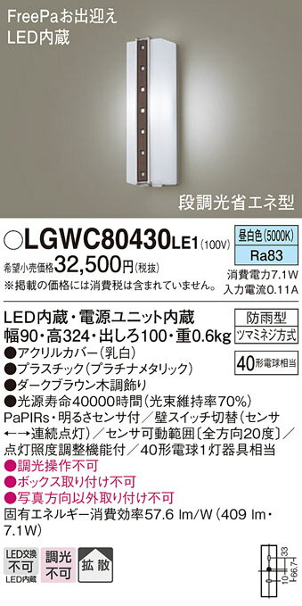 【送料無料】 パナソニック LGWC80430LE1-SF ポーチライト 人感センサー 畳数設定無し LED T区分 安心メーカー保証