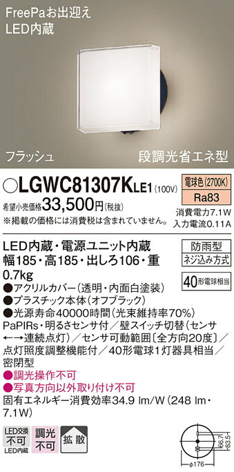【ご注文合計25,001円以上送料無料】パナソニック LGWC81307KLE1 屋外灯 ブラケット 人感センサー 畳数設定無し LED T区分 安心メーカー保証 実績20年の老舗 安心のメーカー保証