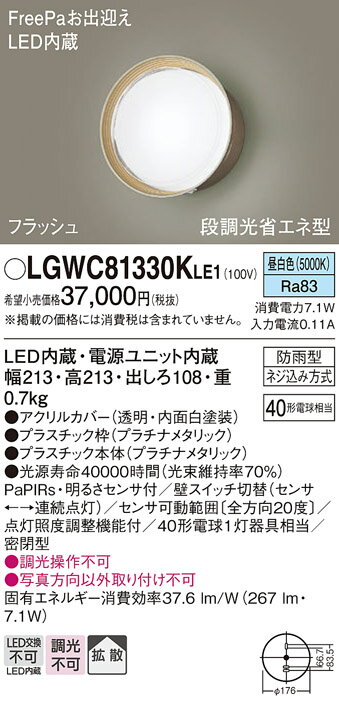 【ご注文合計25,001円以上送料無料】パナソニック LGWC81330KLE1 屋外灯 ブラケット 人感センサー 畳数設定無し LED T区分 安心メーカー保証 実績20年の老舗 安心のメーカー保証