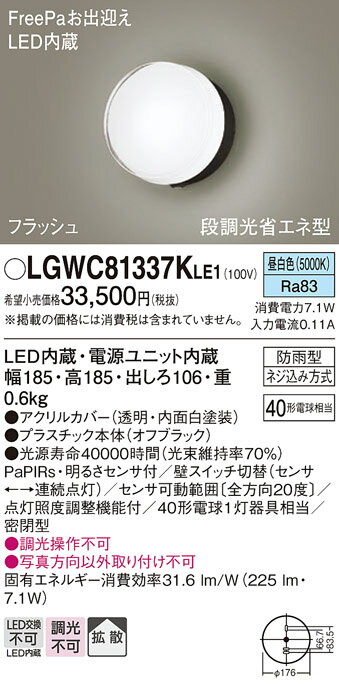 【送料無料】 パナソニック LGWC81337KLE1-SF 屋外灯 ブラケット 人感センサー 畳数設定無し LED T区分 安心メーカー保証