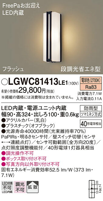 【送料無料】 パナソニック LGWC81413LE1-SF ポーチライト 人感センサー 畳数設定無し LED T区分 安心メーカー保証