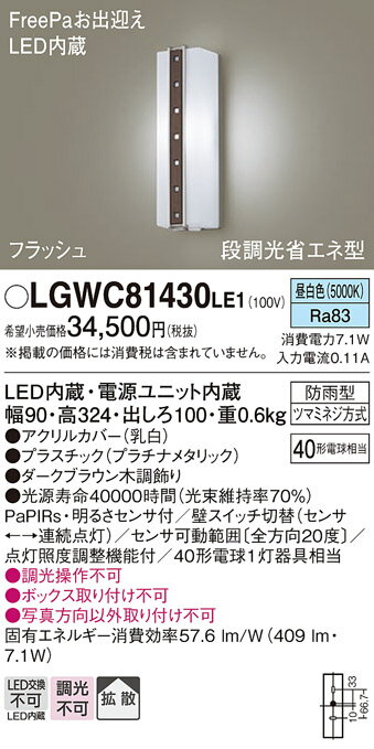 【ご注文合計25,001円以上送料無料】パナソニック LGWC81430LE1 ポーチライト 人感センサー 畳数設定無し LED T区分 安心メーカー保証 実績20年の老舗 安心のメーカー保証