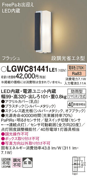 【送料無料】 パナソニック LGWC81441LE1-SF ポーチライト 人感センサー 畳数設定無し LED T区分 安心メーカー保証