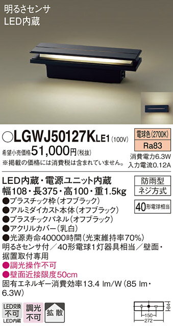 【ご注文合計25,001円以上送料無料】パナソニック LGWJ50127KLE1 屋外灯 門柱灯・表札灯 明るさセンサー・明暗センサー 畳数設定無し LED T区分 安心メーカー保証 実績20年の老舗 安心のメーカー保証