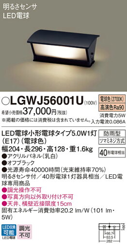 【送料無料】 パナソニック LGWJ56001U-SF 屋外灯 門柱灯・表札灯 明るさセンサー・明暗センサー 畳数設定無し LED T区分 安心メーカー保証 【送料無料】 パナソニック LGWJ56001U-SF 屋外灯 門柱灯・表札灯 明るさセンサー・明暗センサー 畳数設定無し LED T区分 安心メーカー保証