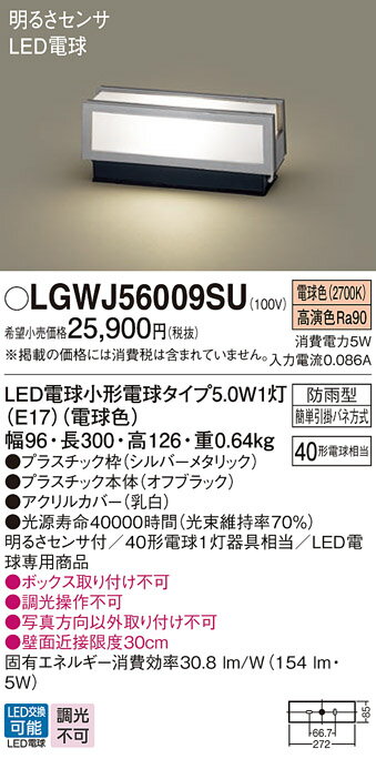 【送料無料】 パナソニック LGWJ56009SU-SF 屋外灯 門柱灯・表札灯 明るさセンサー・明暗センサー 畳数設定無し LED T区分 安心メーカー保証
