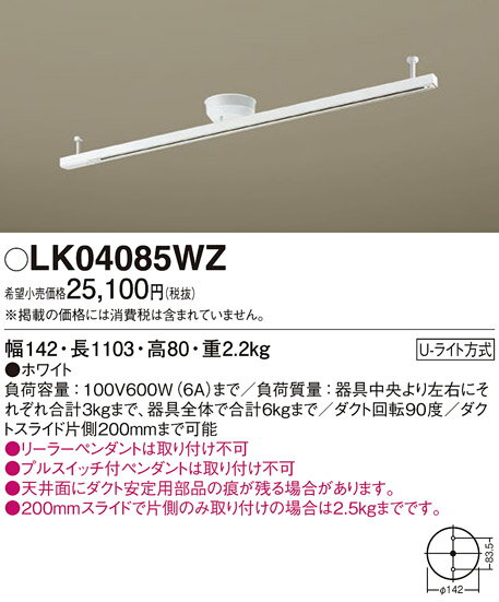 【ご注文合計25,001円以上送料無料】パナソニック LK04085WZ 配線ダクトレール 畳数設定無し N区分 安心メーカー保証 実績20年の老舗 安心のメーカー保証