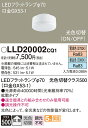 【送料無料】 パナソニック LLD20002CQ1-SF (LDF5-H-GX53/LN/S) ランプ類 LEDユニット 畳数設定無し LED T区分 安心メー...