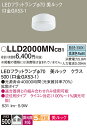 【送料無料】 パナソニック LLD2000MNCB1-SF (LDF6N-D-H-GX53/D/S) ランプ類 LEDユニット 畳数設定無し LED T区分 安...