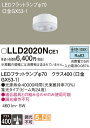 【ご注文合計25,001円以上送料無料】パナソニック LLD2020NCE1 (LDF5N-M-GX53/S) ランプ類 LEDユニット 畳数設定無し LED ...