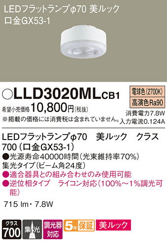 ڤʸ25,001߰ʾ̵ۥѥʥ˥å LLD3020MLCB1 LDF8L-D-M-GX53/D/S  LED...