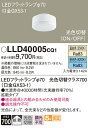 【ご注文合計25,001円以上送料無料】パナソニック LLD40005CQ1 (LDF8-H-GX53/WWD/S) ランプ類 LEDユニット 畳数設定無し L...