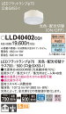 【ご注文合計25,001円以上送料無料】パナソニック LLD40402CQ1 ランプ類 LEDユニット 畳数設定無し LED T区分 安心メーカー保証 実績20...