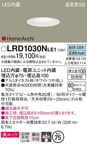 【送料無料】 パナソニック LRD1030NLE1-SF ポーチライト 軒下用 【高気密SB形】 自動点灯無し 畳数設定無し LED T区分 安心メーカー保証