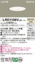 【送料無料】 パナソニック LRD1108VLE1-SF ポーチライト 軒下用 【高気密SB形】 自動点灯無し 畳数設定無し LED T区分 安心メーカー保証(3)