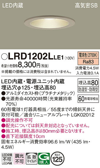 【ご注文合計25,001円以上送料無料】パナソニック LRD1202LLE1 ポーチライト 軒下用 【高気密SB形】 自動点灯無し 畳数設定無し LED T区分 安心メーカー保証 実績20年の老舗 安心のメーカー保証