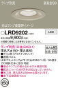 【ご注文合計25,001円以上送料無料】パナソニック LRD9202 ポーチライト 軒下用 ランプ別売 【高気密SB形】 自動点灯無し 畳数設定無し LED T区分 安心メーカー保証(3)