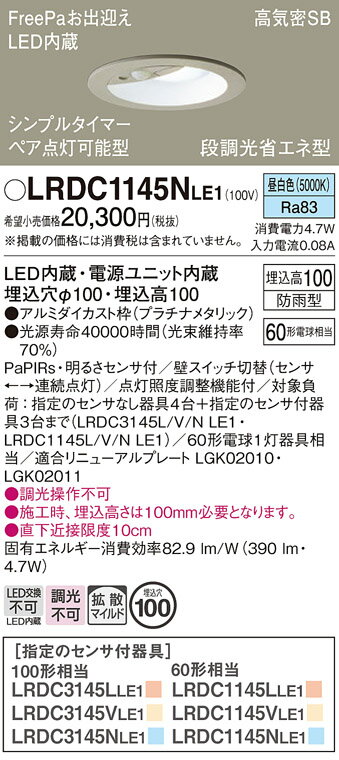 【ご注文合計25,001円以上送料無料】パナソニック LRDC1145NLE1 ポーチライト 軒下用 【高気密SB形】 PaPIRs・明るさセンサ 畳数設定無し LED T区分 安心メーカー保証 実績20年の老舗 安心のメーカー保証