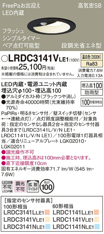 【送料無料】 パナソニック LRDC3141VLE1-SF ポーチライト 軒下用 【高気密SB形】 PaPIRs・明るさセンサ 畳数設定無し LED T区分 安心メーカー保証