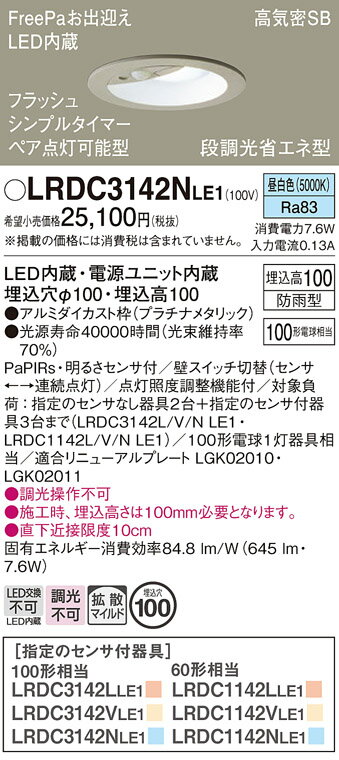 【送料無料】 パナソニック LRDC3142NLE1-SF ポーチライト 軒下用 【高気密SB形】 PaPIRs・明るさセンサ 畳数設定無し LED T区分 安心メーカー保証
