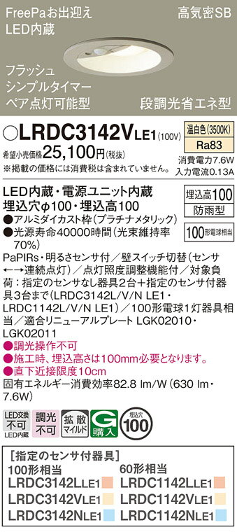 【送料無料】 パナソニック LRDC3142VLE1-SF ポーチライト 軒下用 【高気密SB形】 PaPIRs・明るさセンサ 畳数設定無し LED T区分 安心メーカー保証