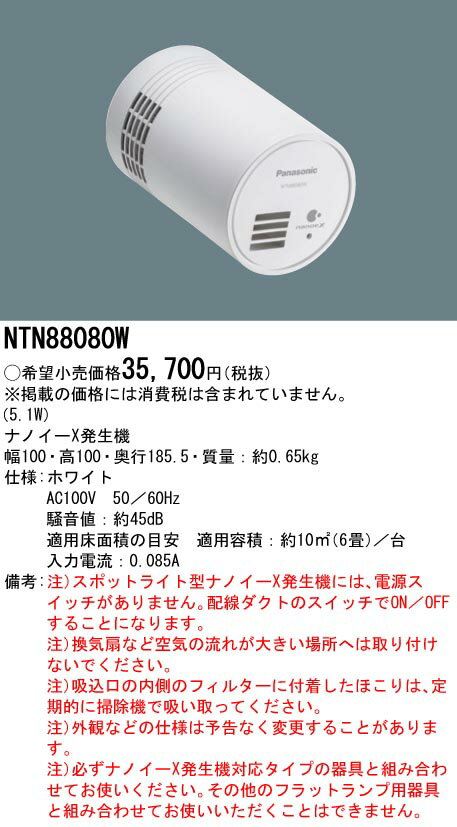 【送料無料】パナソニック NTN88080W オプション 畳数設定無し T区分 安心メーカー保証