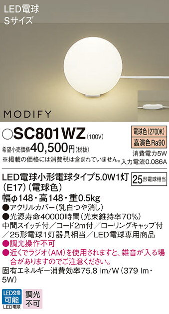 【送料無料】パナソニック SC801WZ スタンド 自動点灯無し 畳数設定無し LED N区分 安心メーカー保証