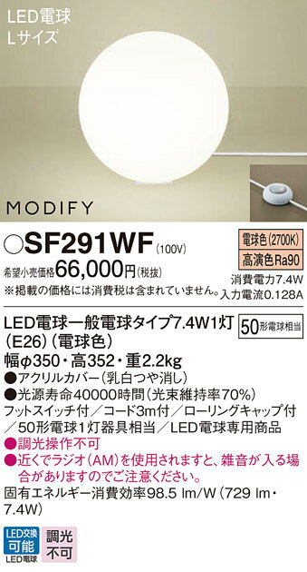 【送料無料】パナソニック SF291WF スタンド 自動点灯無し 畳数設定無し LED N区分 安心メーカー保証