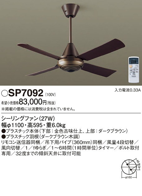 【送料無料】パナソニック SP7092 シーリングファン 本体のみ リモコン付 畳数設定無し T区分 安心メーカー保証