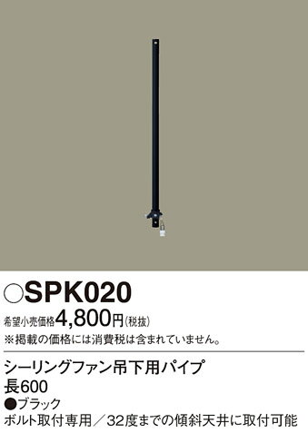 【送料無料】 パナソニック SPK020-SF シーリングファン パイプのみ 畳数設定無し T区分 安心メーカー保証