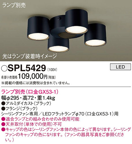 【送料無料】パナソニック SPL5429 シーリングファン 灯具のみ ランプ別売 畳数設定無し LED T区分 安心メーカー保証