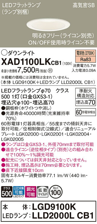 【ご注文合計25,001円以上送料無料】パナソニック XAD1100LKCB1 『LGD9100K+LLD2000LCB1』(ランプ別梱包) ダウンライト 【高...