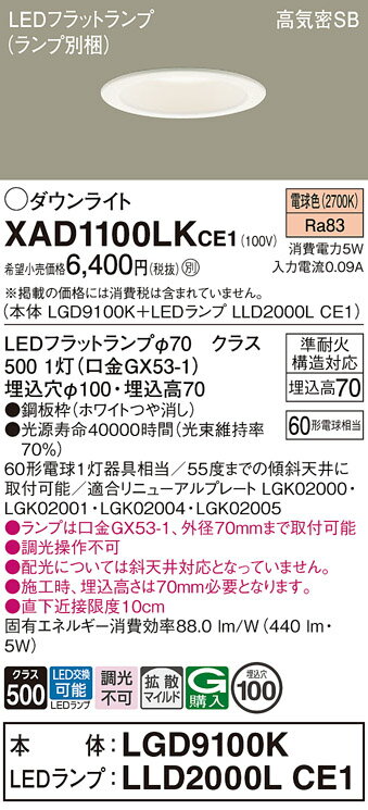 【ご注文合計25,001円以上送料無料】パナソニック XAD1100LKCE1 『LGD9100K+LLD2000LCE1』(ランプ別梱包) ダウンライト 【高...