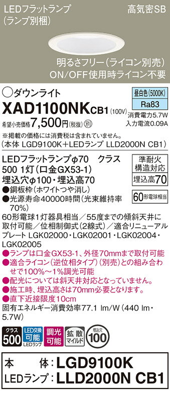 【ご注文合計25,001円以上送料無料】パナソニック XAD1100NKCB1 『LGD9100K+LLD2000NCB1』(ランプ別梱包) ダウンライト 【高...