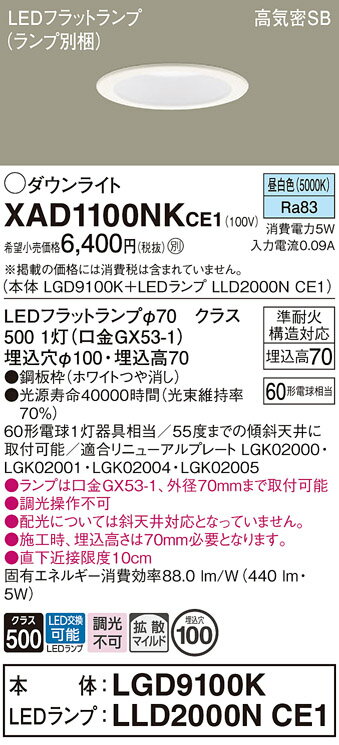 【ご注文合計25,001円以上送料無料】パナソニック XAD1100NKCE1 『LGD9100K+LLD2000NCE1』(ランプ別梱包) ダウンライト 【高...