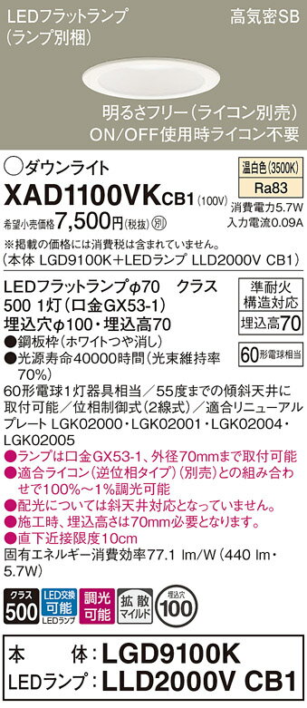 【ご注文合計25,001円以上送料無料】パナソニック XAD1100VKCB1 『LGD9100K+LLD2000VCB1』(ランプ別梱包) ダウンライト 【高...