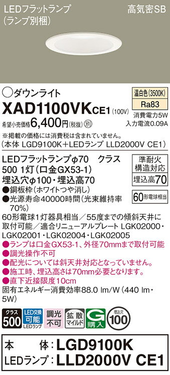 【ご注文合計25,001円以上送料無料】パナソニック XAD1100VKCE1 『LGD9100K+LLD2000VCE1』(ランプ別梱包) ダウンライト 【高...