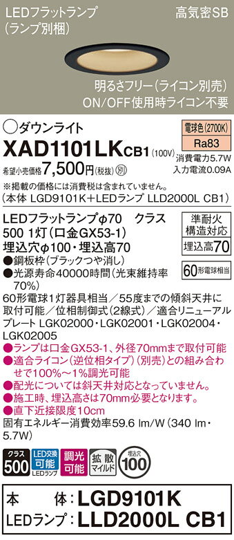 【ご注文合計25,001円以上送料無料】パナソニック XAD1101LKCB1 『LGD9101K+LLD2000LCB1』(ランプ別梱包) ダウンライト 【高...