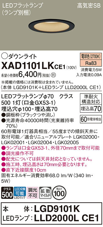 【ご注文合計25,001円以上送料無料】パナソニック XAD1101LKCE1 『LGD9101K+LLD2000LCE1』(ランプ別梱包) ダウンライト 【高...