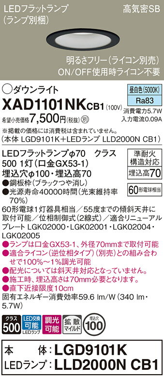 【ご注文合計25,001円以上送料無料】パナソニック XAD1101NKCB1 『LGD9101K+LLD2000NCB1』(ランプ別梱包) ダウンライト 【高...
