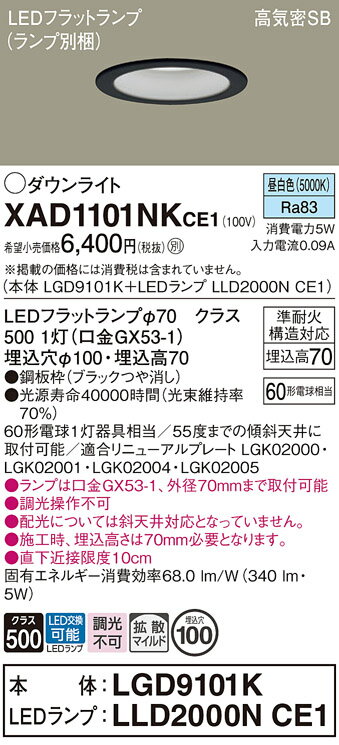 【ご注文合計25,001円以上送料無料】パナソニック XAD1101NKCE1 『LGD9101K+LLD2000NCE1』(ランプ別梱包) ダウンライト 【高...
