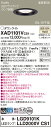 【ご注文合計25,001円以上送料無料】パナソニック XAD1101VCS1 『LGD9101K+LLD2000VCS1』(ランプ別梱包) ダウンライト 【高気...