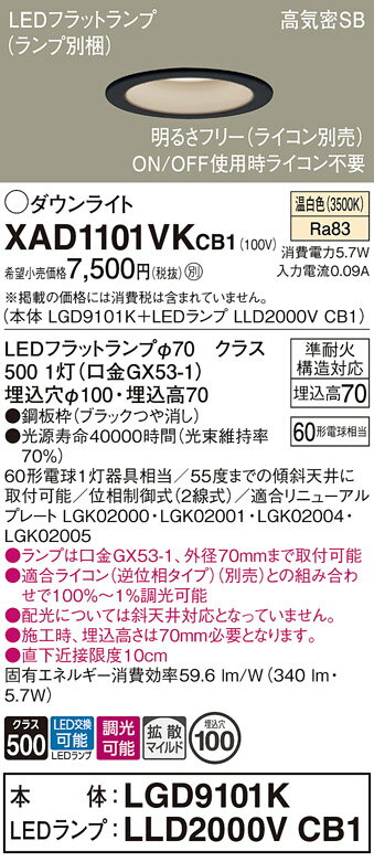 【ご注文合計25,001円以上送料無料】パナソニック XAD1101VKCB1 『LGD9101K+LLD2000VCB1』(ランプ別梱包) ダウンライト 【高...