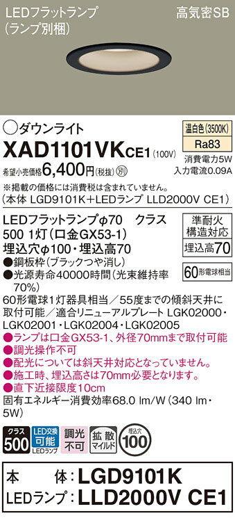 【ご注文合計25,001円以上送料無料】パナソニック XAD1101VKCE1 『LGD9101K+LLD2000VCE1』(ランプ別梱包) ダウンライト 【高...