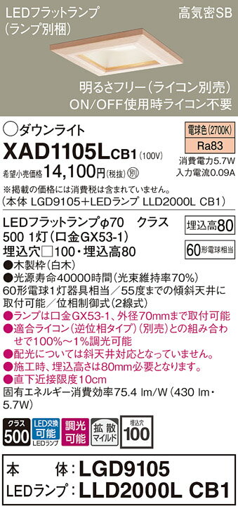 【ご注文合計25,001円以上送料無料】パナソニック XAD1105LCB1 『LGD9105＋LLD2000LCB1』（ランプ別梱包） ダウンライト 一般形 【高気密SB形】 自動点灯無し 畳数設定無し LED T区分 安心メーカー保証 実績20年の老舗 安心のメーカー保証