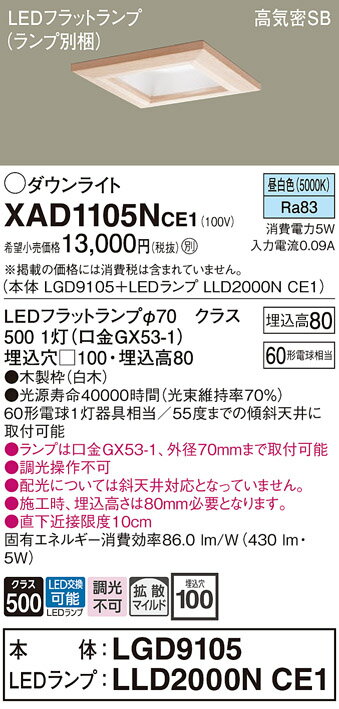 【ご注文合計25,001円以上送料無料】パナソニック XAD1105NCE1 『LGD9105＋LLD2000NCE1』（ランプ別梱包） ダウンライト 一般形 【高気密SB形】 自動点灯無し 畳数設定無し LED T区分 安心メーカー保証 実績20年の老舗 安心のメーカー保証