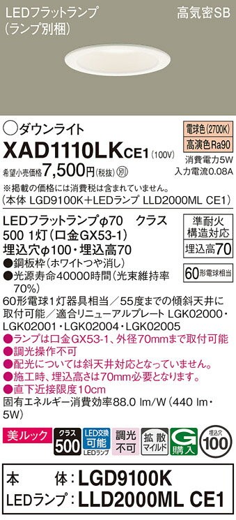 【ご注文合計25,001円以上送料無料】パナソニック XAD1110LKCE1 『LGD9100K+LLD2000MLCE1』(ランプ別梱包) ダウンライト 【...