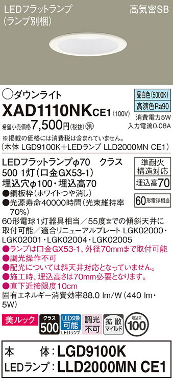 【ご注文合計25,001円以上送料無料】パナソニック XAD1110NKCE1 『LGD9100K+LLD2000MNCE1』(ランプ別梱包) ダウンライト 【...