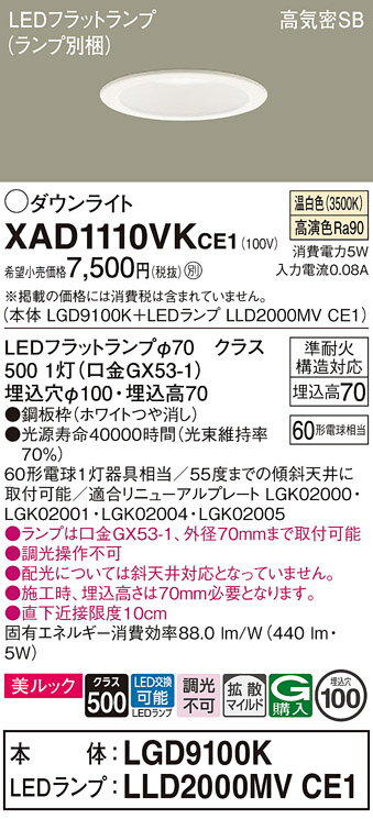 【ご注文合計25,001円以上送料無料】パナソニック XAD1110VKCE1 『LGD9100K+LLD2000MVCE1』(ランプ別梱包) ダウンライト 【...