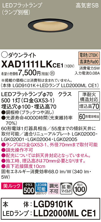 【ご注文合計25,001円以上送料無料】パナソニック XAD1111LKCE1 『LGD9101K+LLD2000MLCE1』(ランプ別梱包) ダウンライト 【...